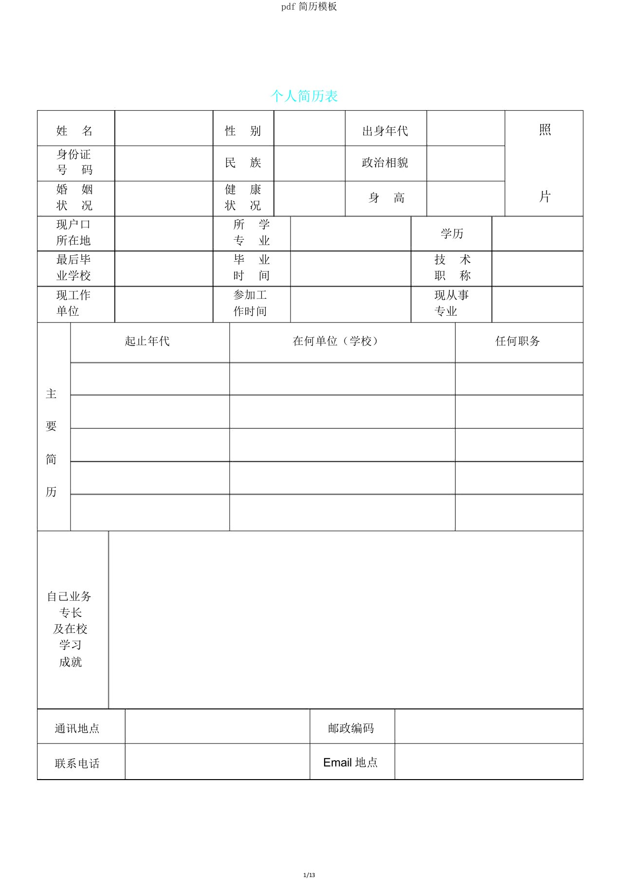 pdf简历模板