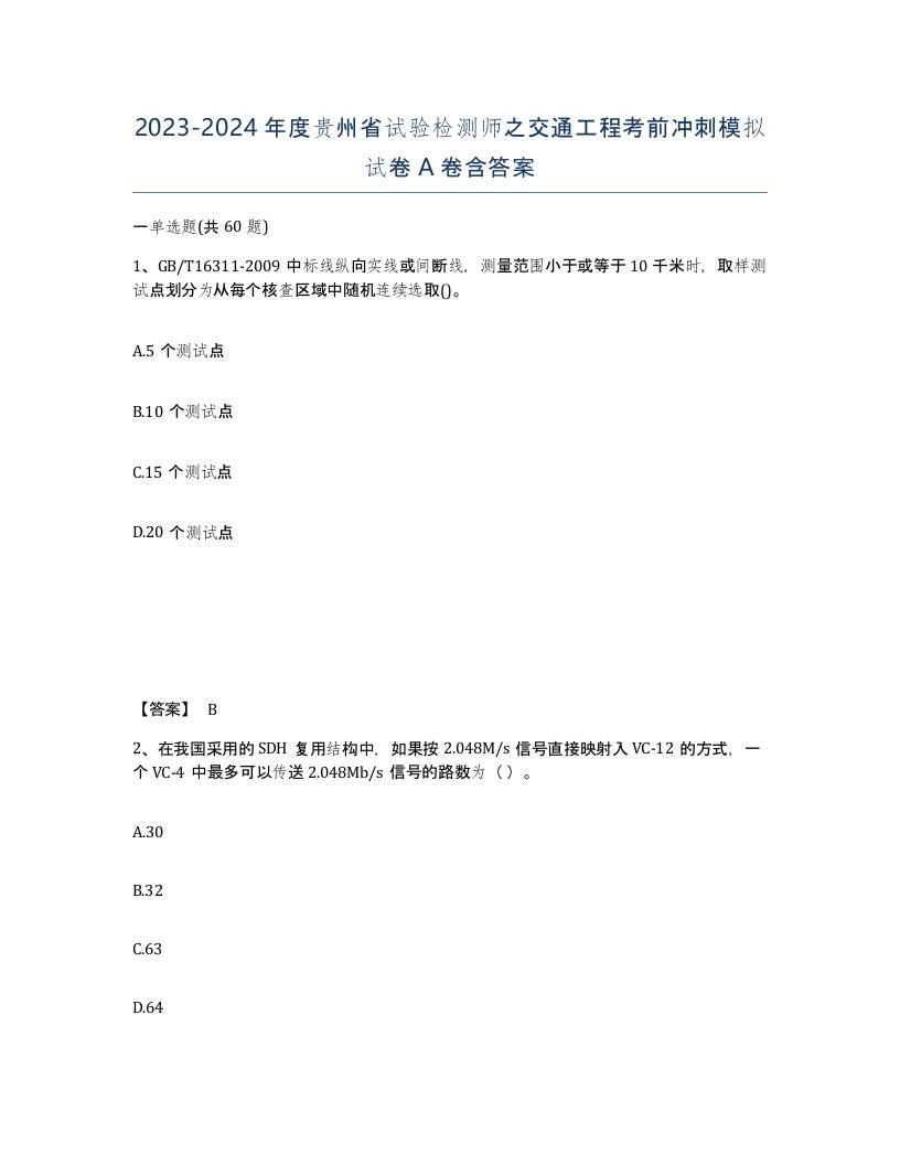 2023-2024年度贵州省试验检测师之交通工程考前冲刺模拟试卷A卷含答案