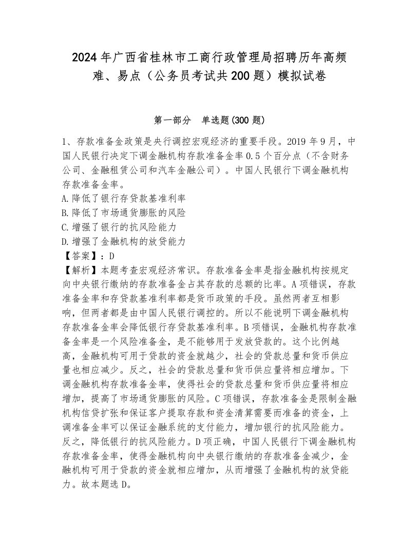 2024年广西省桂林市工商行政管理局招聘历年高频难、易点（公务员考试共200题）模拟试卷附参考答案（b卷）