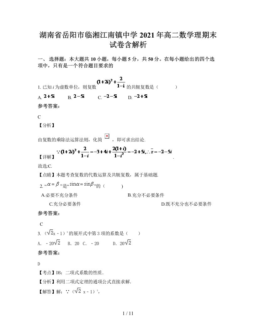 湖南省岳阳市临湘江南镇中学2021年高二数学理期末试卷含解析