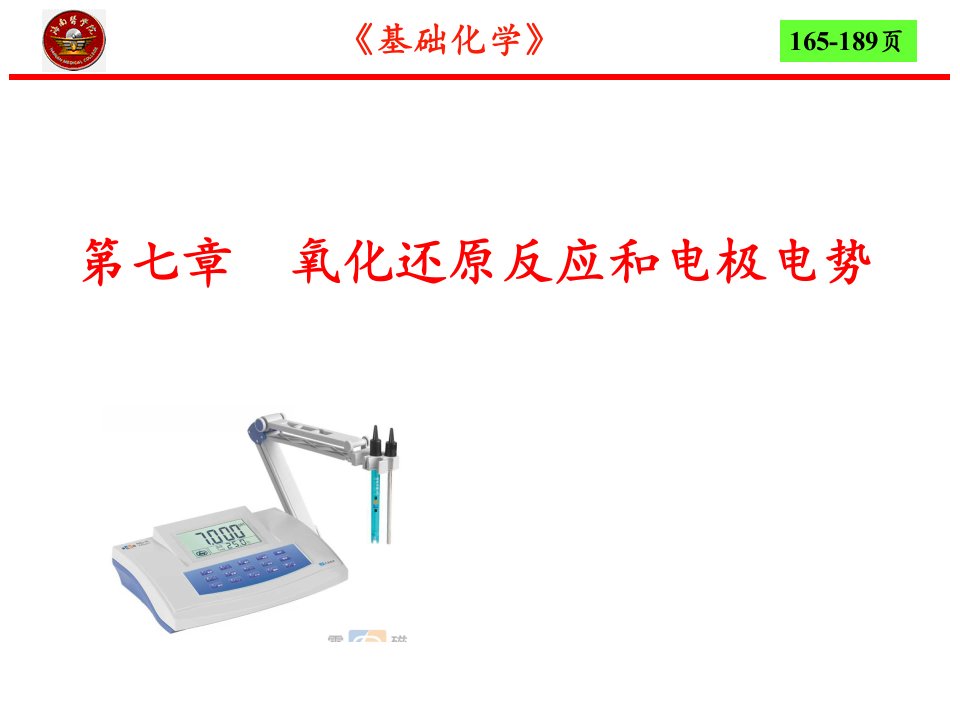 第7章氧化还原反应和电极电势4节名师编辑PPT课件