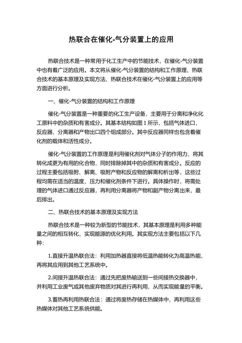 热联合在催化-气分装置上的应用