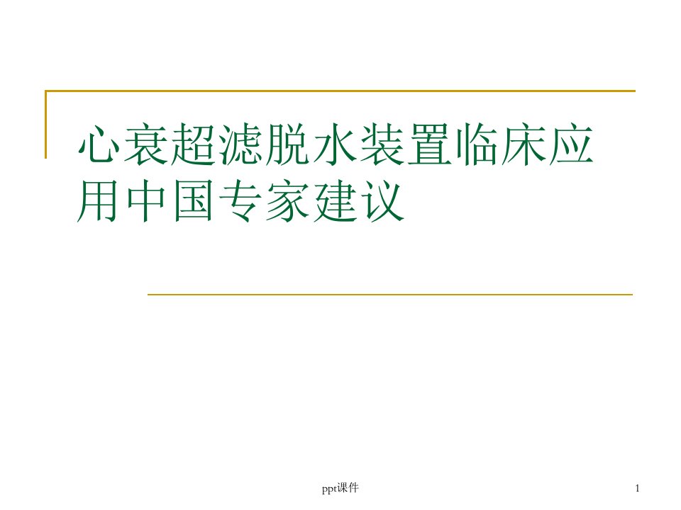 心衰超滤脱水装置临床应用中国专家建议ppt课件