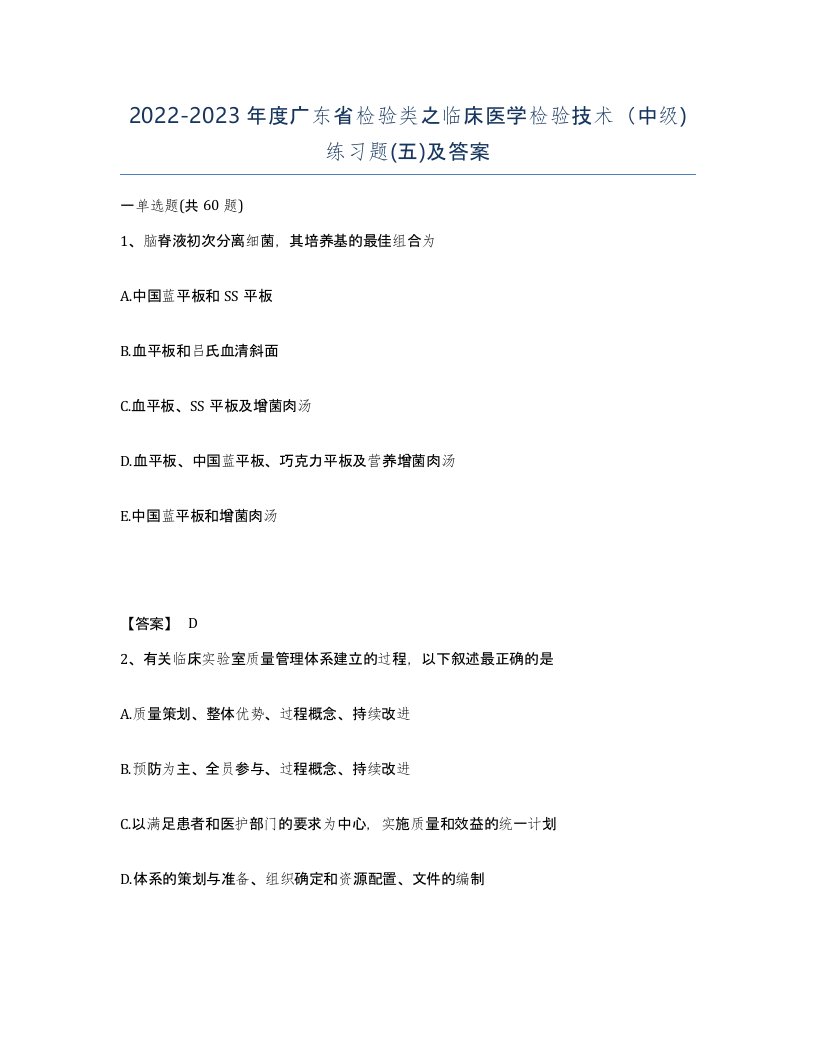 2022-2023年度广东省检验类之临床医学检验技术中级练习题五及答案