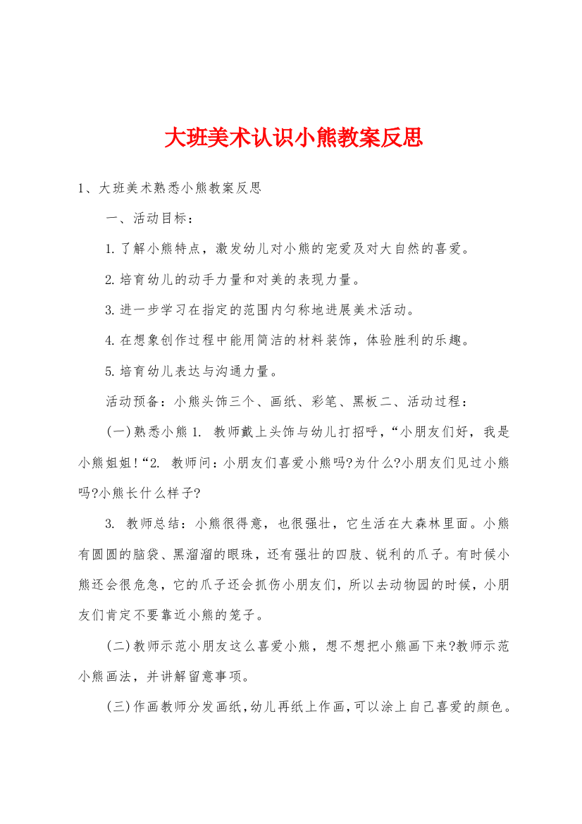 大班美术认识小熊教案反思