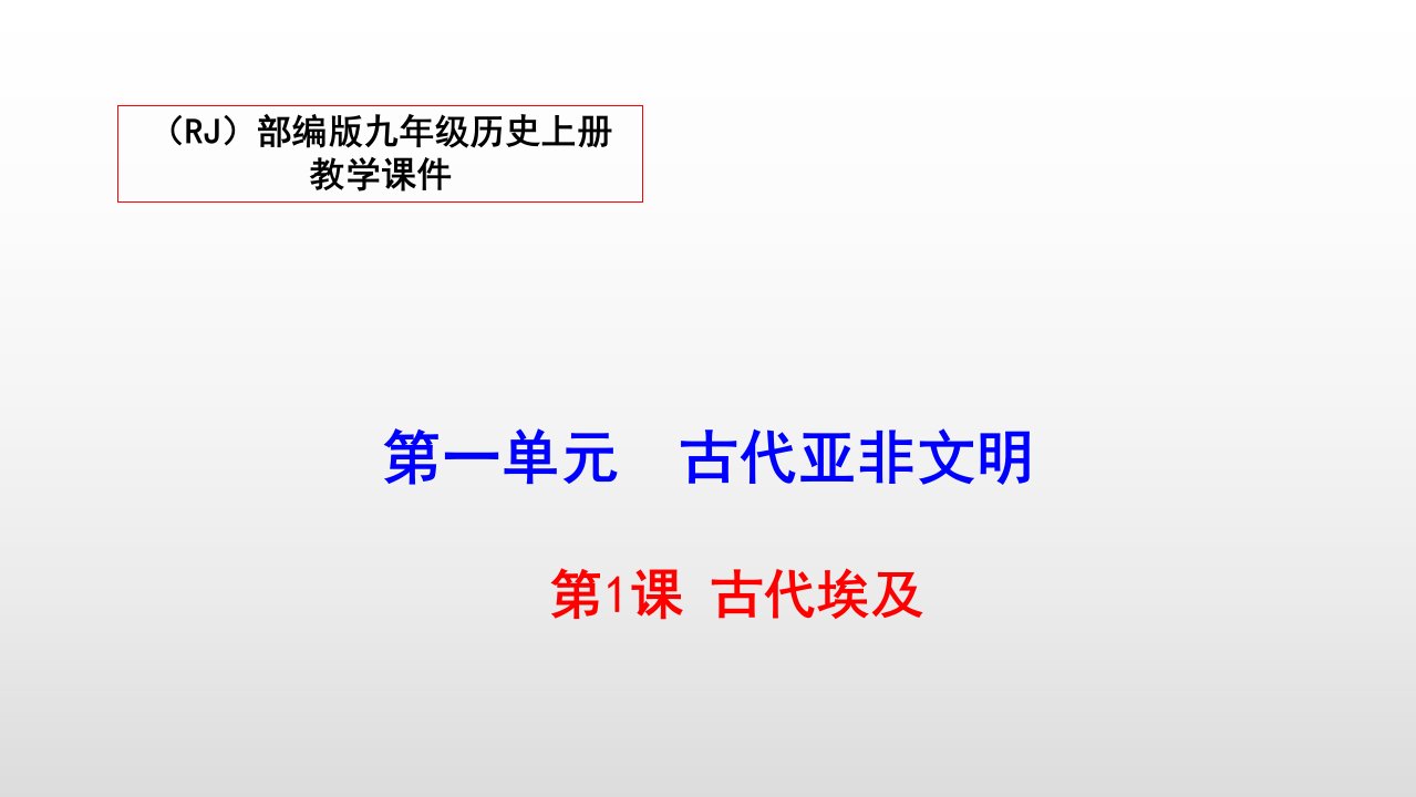 部编版九年级历史上册教学ppt课件全册