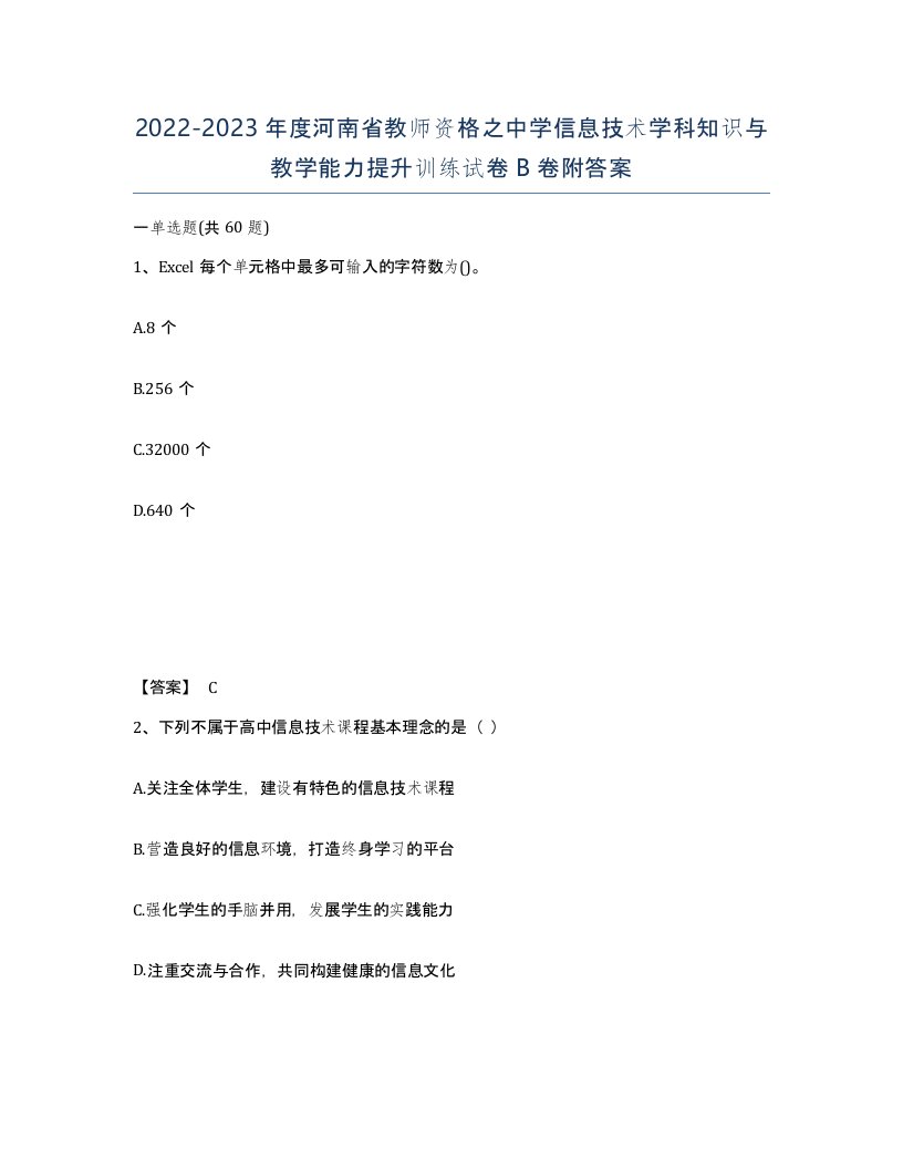 2022-2023年度河南省教师资格之中学信息技术学科知识与教学能力提升训练试卷B卷附答案