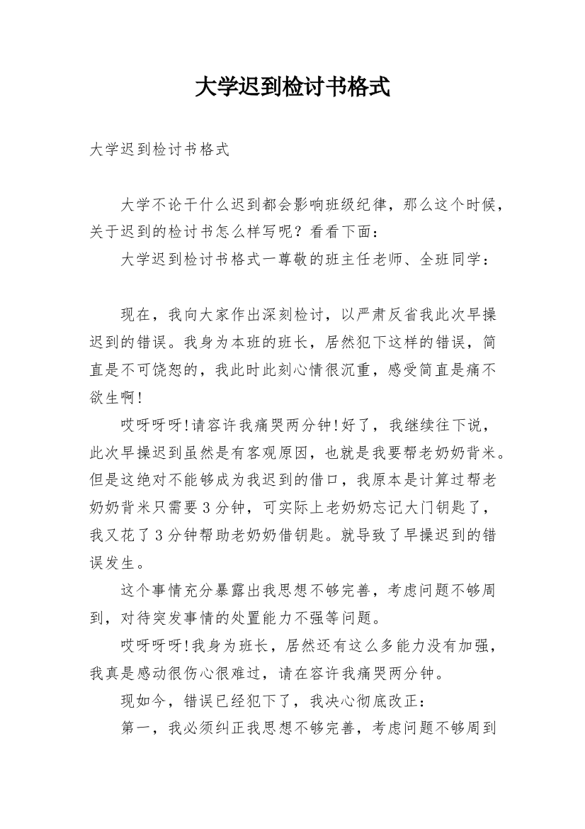 大学迟到检讨书格式