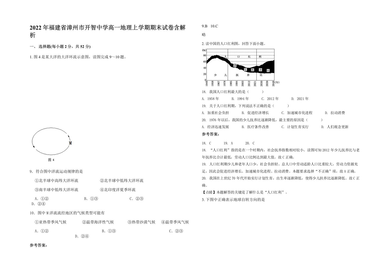 2022年福建省漳州市开智中学高一地理上学期期末试卷含解析