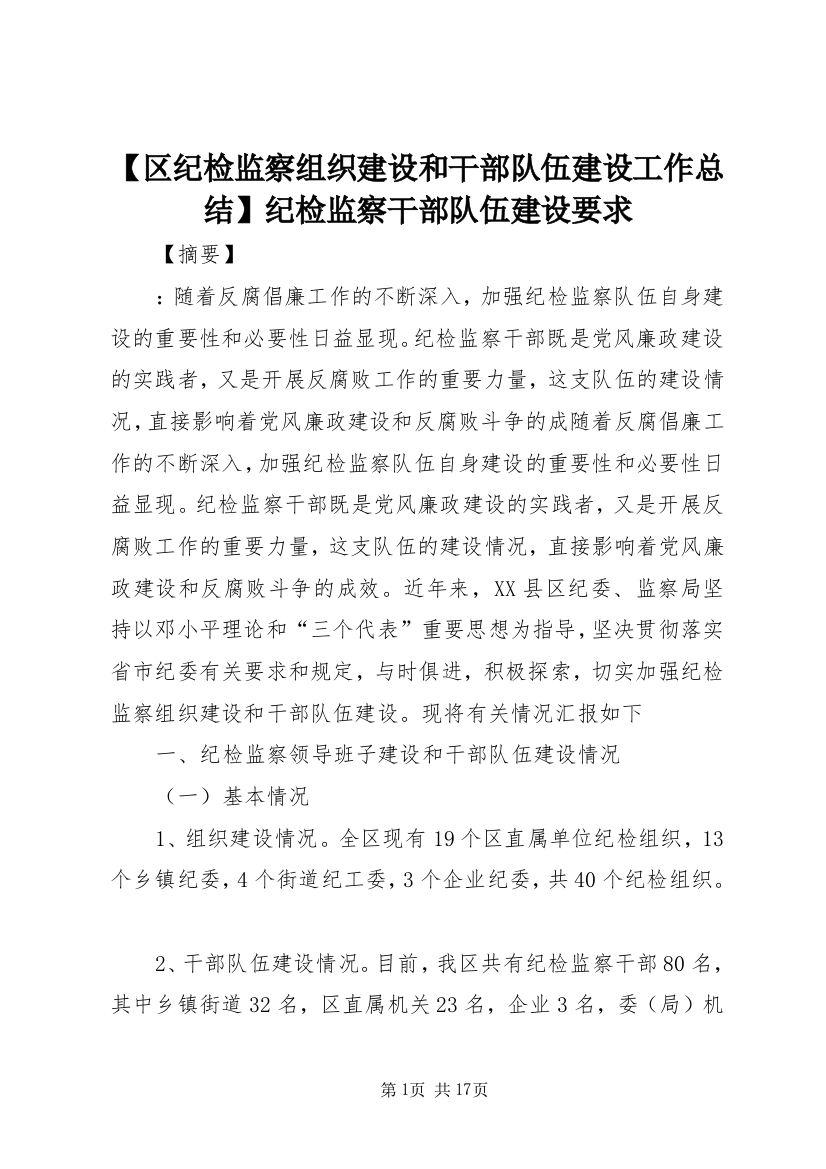 【区纪检监察组织建设和干部队伍建设工作总结】纪检监察干部队伍建设要求