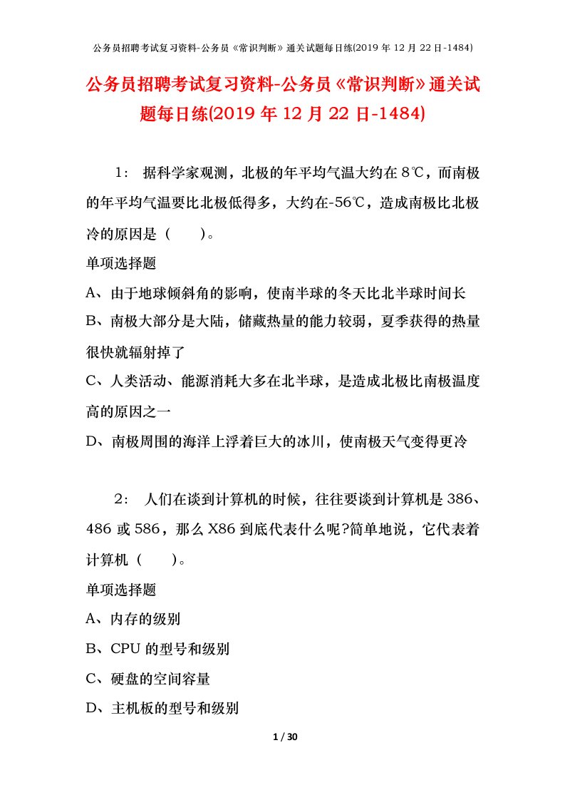 公务员招聘考试复习资料-公务员常识判断通关试题每日练2019年12月22日-1484