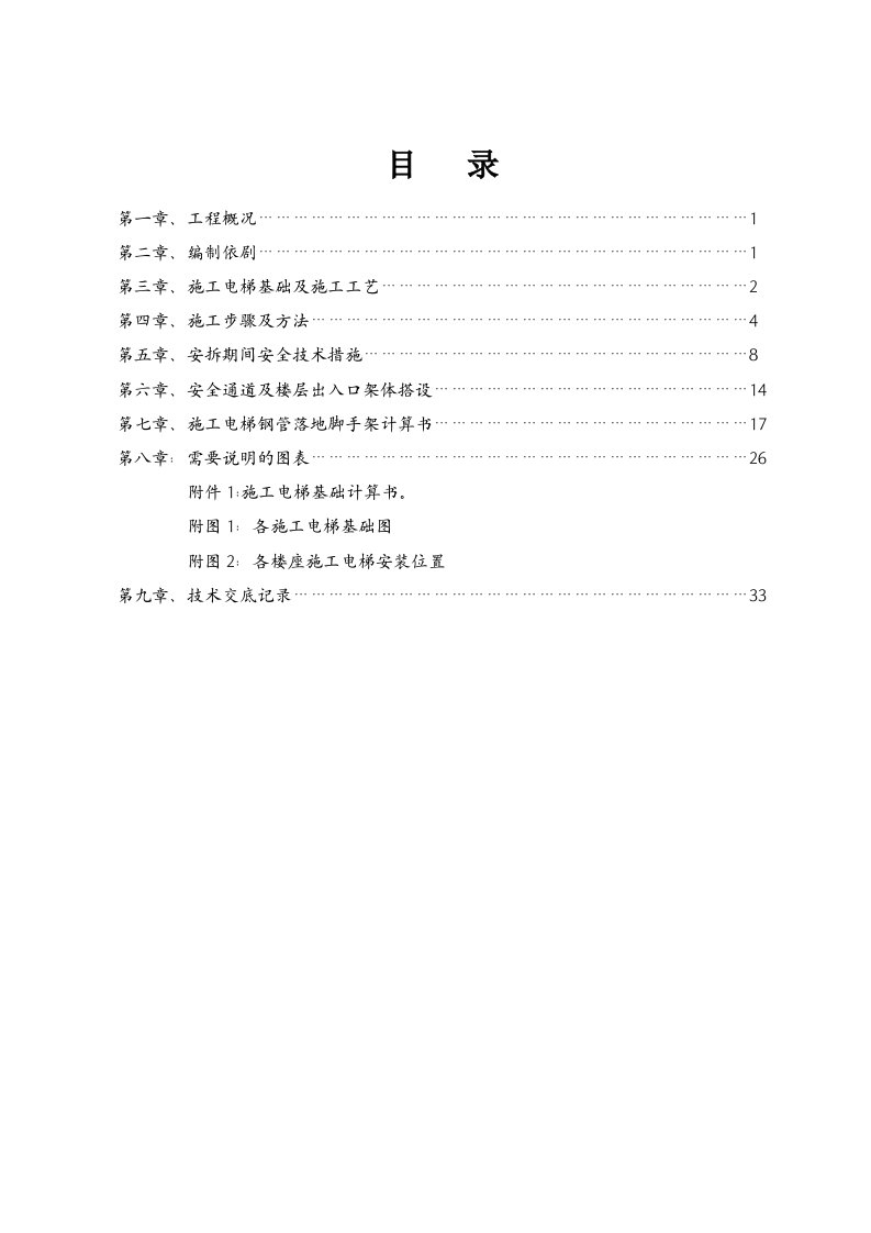 建筑工程管理-施工电梯安拆施工方案