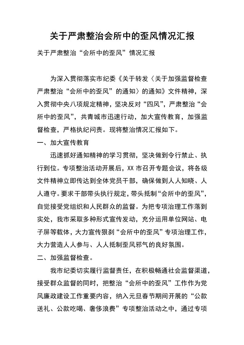 关于严肃整治会所中的歪风情况汇报