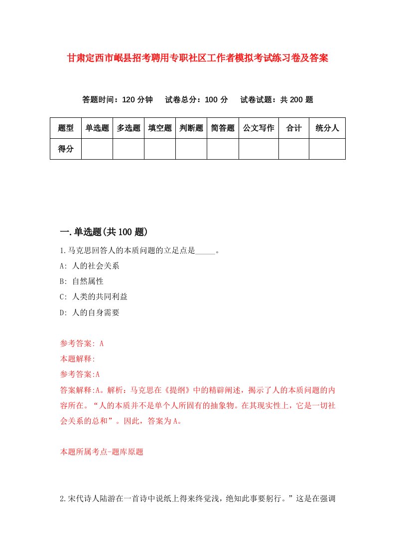 甘肃定西市岷县招考聘用专职社区工作者模拟考试练习卷及答案4