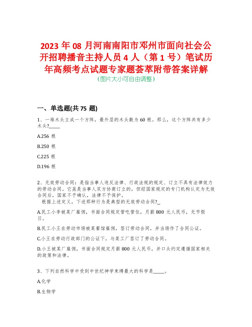 2023年08月河南南阳市邓州市面向社会公开招聘播音主持人员4人（第1号）笔试历年高频考点试题专家题荟萃附带答案详解