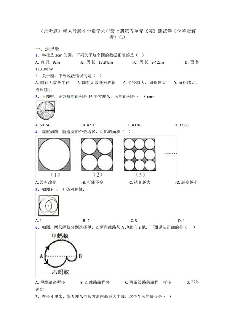 (常考题)新人教版小学数学六年级上册第五单元《圆》测试卷(含答案解析