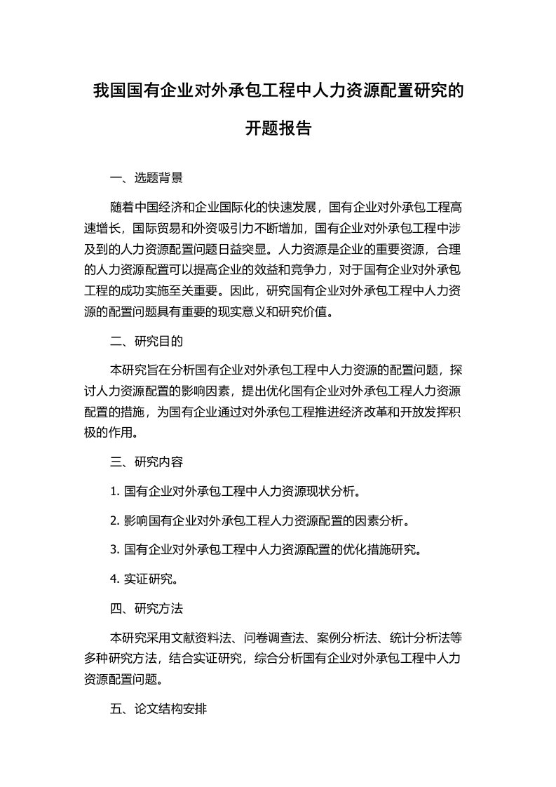 我国国有企业对外承包工程中人力资源配置研究的开题报告