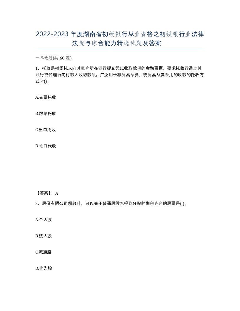 2022-2023年度湖南省初级银行从业资格之初级银行业法律法规与综合能力试题及答案一