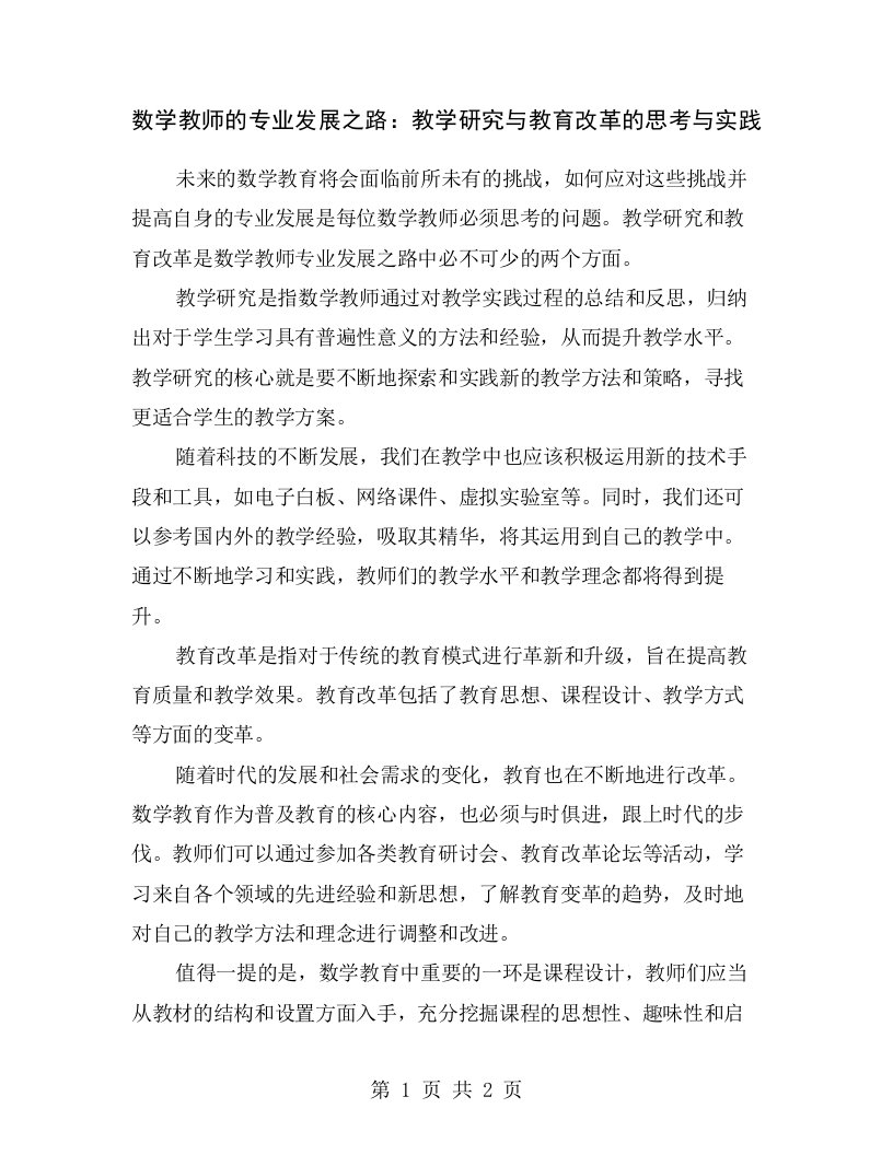 数学教师的专业发展之路：教学研究与教育改革的思考与实践