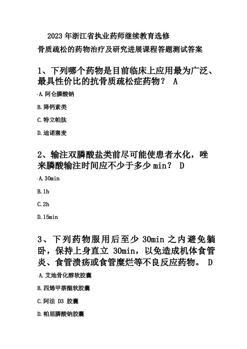 2023年浙江省执业药师继续教育选修试题答案