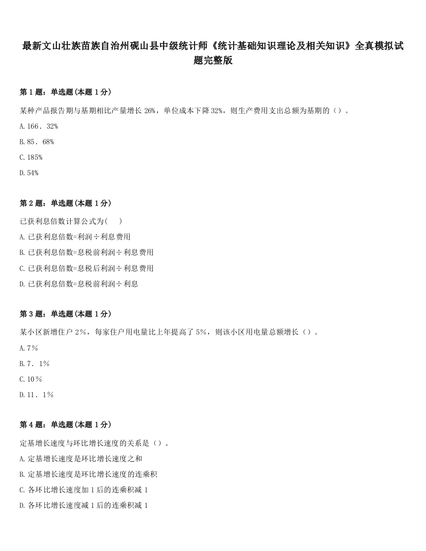 最新文山壮族苗族自治州砚山县中级统计师《统计基础知识理论及相关知识》全真模拟试题完整版