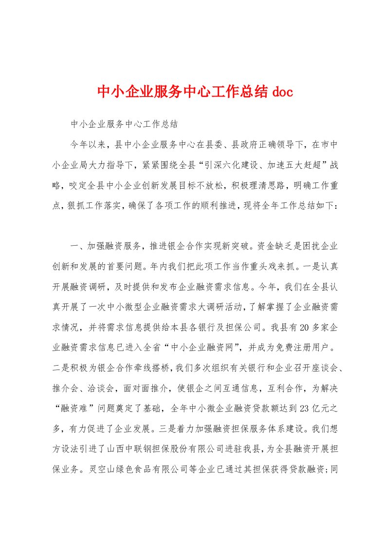 中小企业服务中心工作总结doc