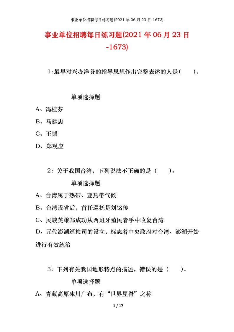 事业单位招聘每日练习题2021年06月23日-1673