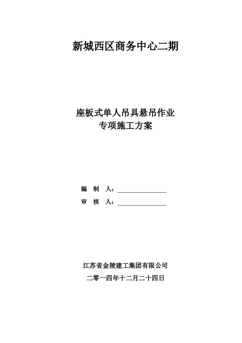 座板式单人吊具悬吊作业专项施方案