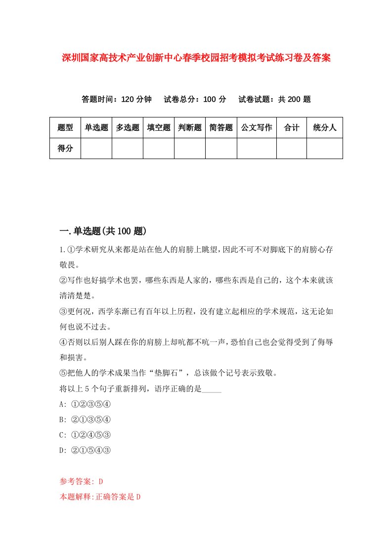 深圳国家高技术产业创新中心春季校园招考模拟考试练习卷及答案第6期