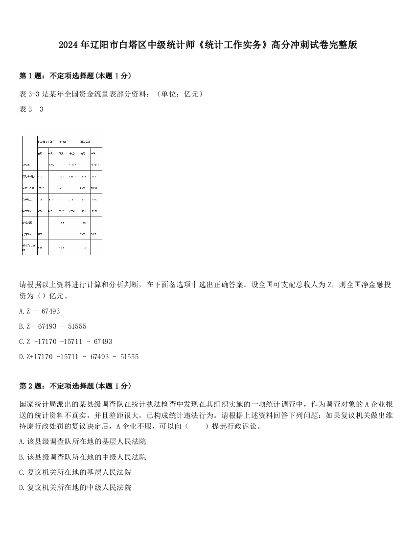 2024年辽阳市白塔区中级统计师《统计工作实务》高分冲刺试卷完整版