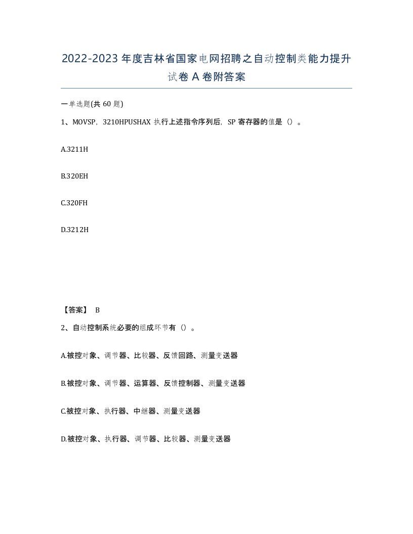 2022-2023年度吉林省国家电网招聘之自动控制类能力提升试卷A卷附答案