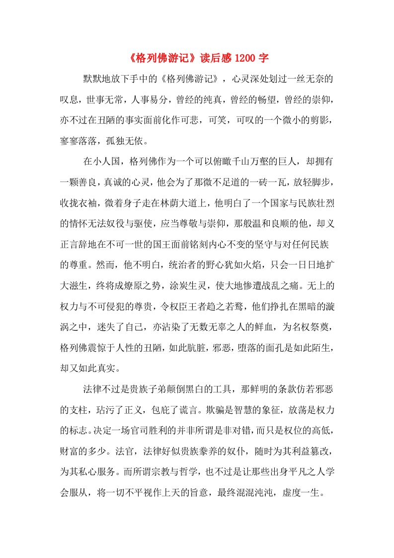 《格列佛游记》读后感1200字