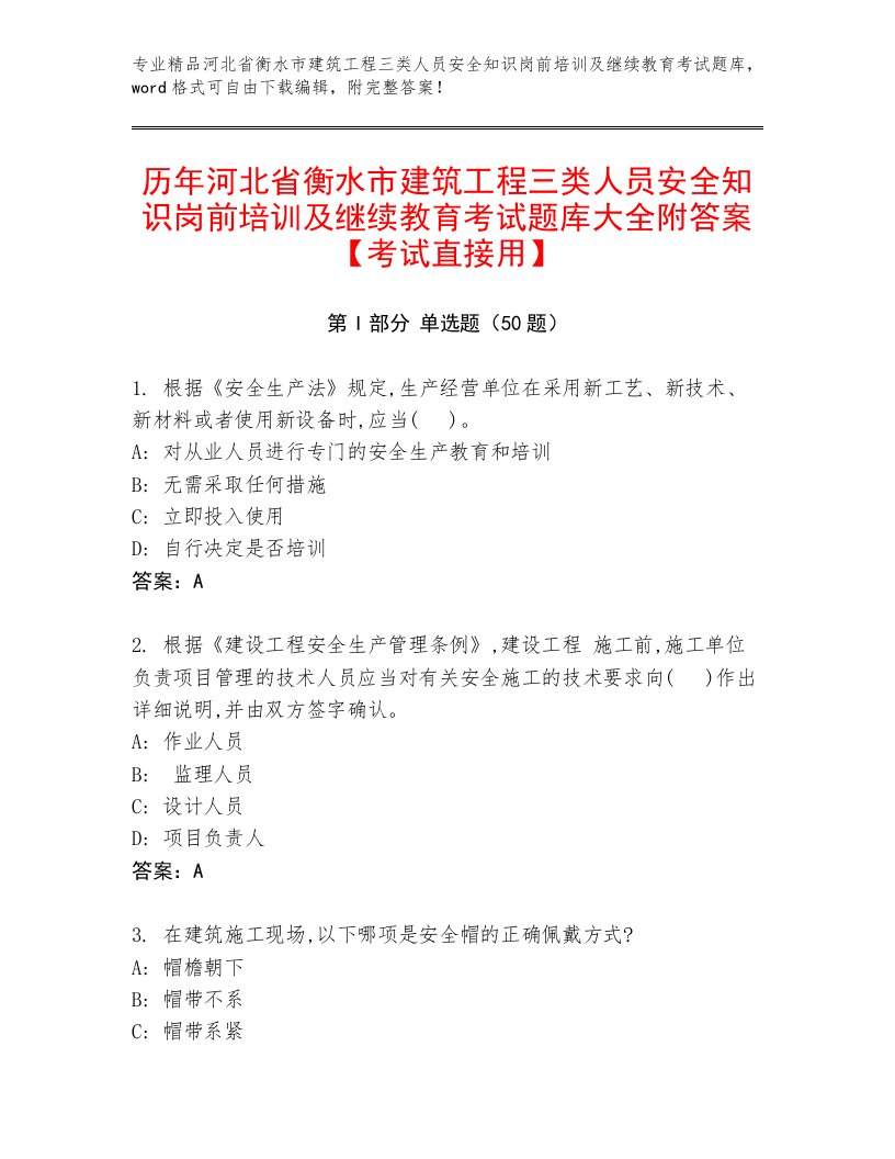 历年河北省衡水市建筑工程三类人员安全知识岗前培训及继续教育考试题库大全附答案【考试直接用】