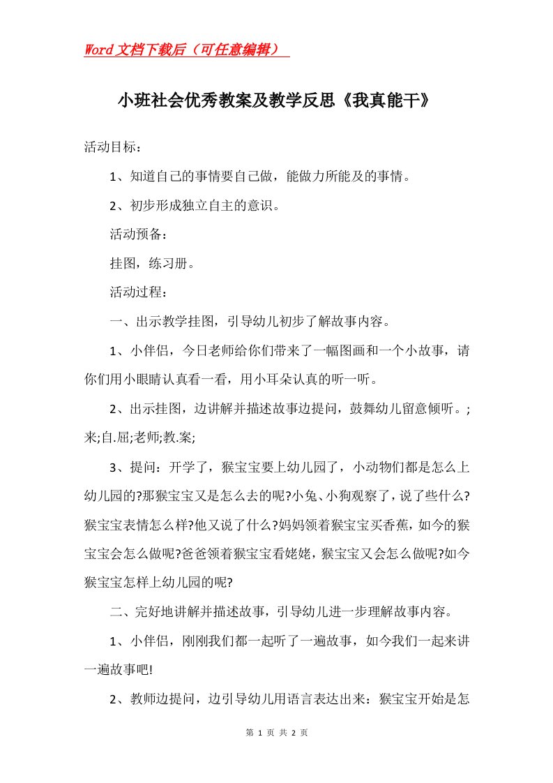 小班社会优秀教案及教学反思我真能干