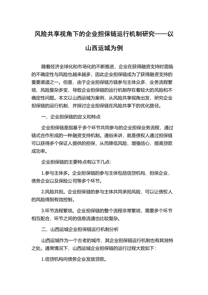 风险共享视角下的企业担保链运行机制研究——以山西运城为例