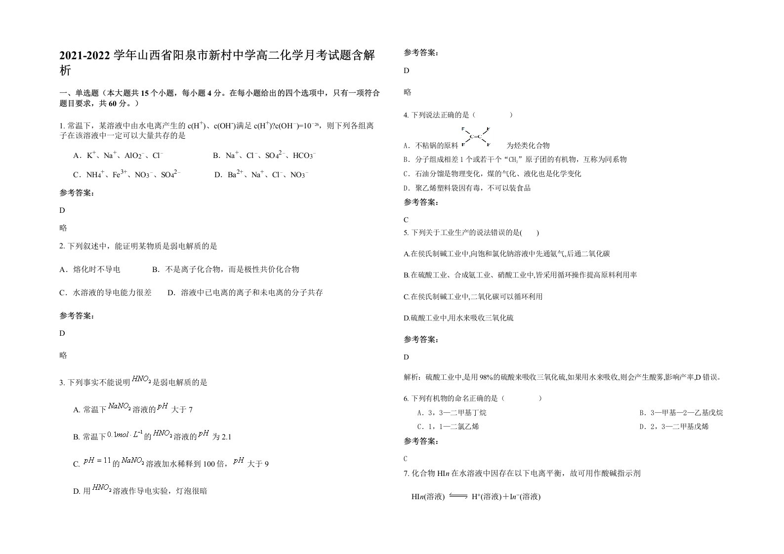 2021-2022学年山西省阳泉市新村中学高二化学月考试题含解析