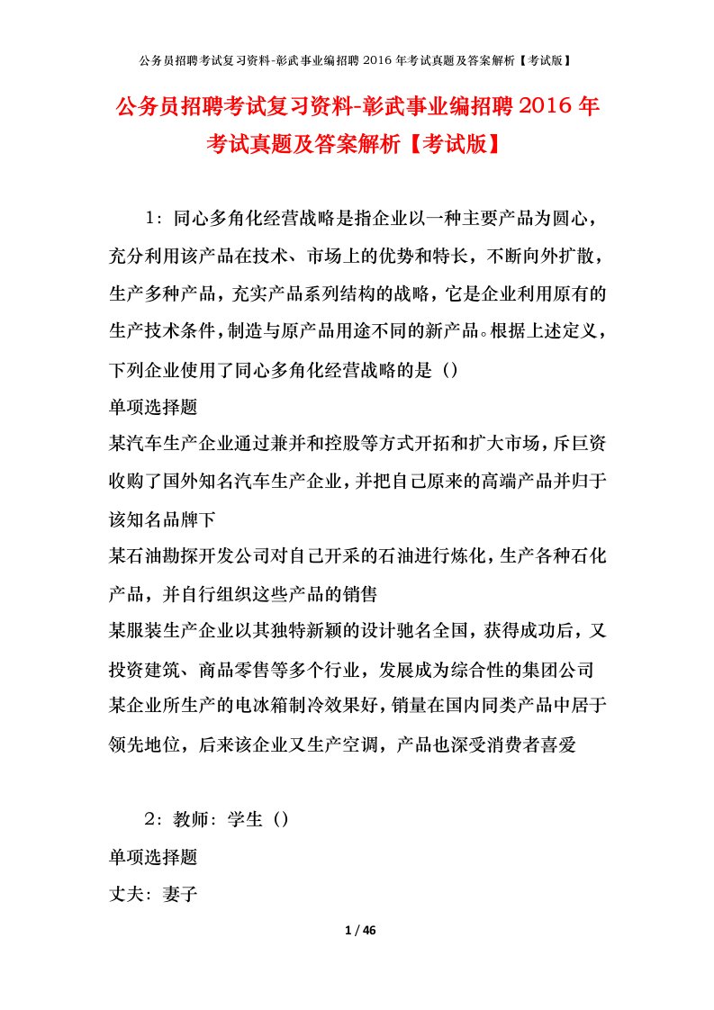 公务员招聘考试复习资料-彰武事业编招聘2016年考试真题及答案解析考试版