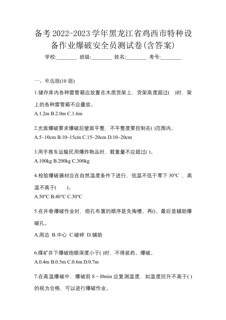 备考2022-2023学年黑龙江省鸡西市特种设备作业爆破安全员测试卷含答案