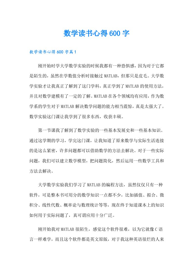 数学读书心得600字