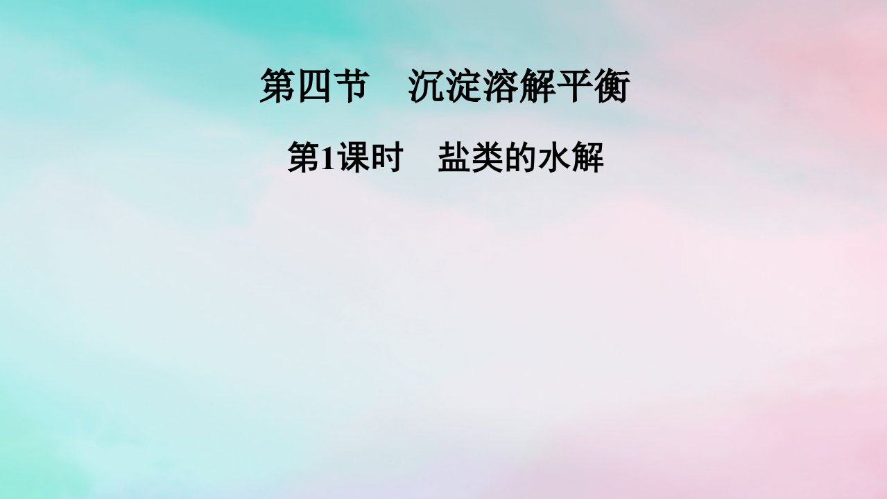 2025版新教材高中化学第3章水溶液中的离子反应与平衡第4节沉淀溶解平衡第1课时沉淀溶解平衡课件新人教版选择性必修1