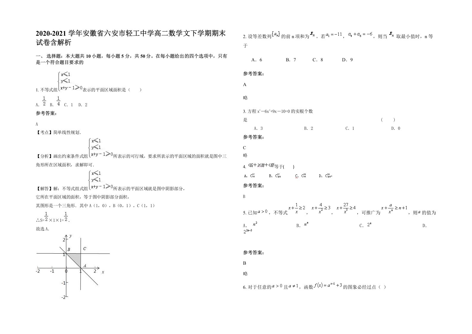 2020-2021学年安徽省六安市轻工中学高二数学文下学期期末试卷含解析