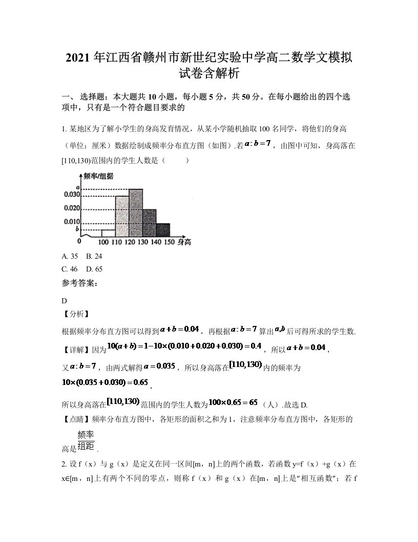 2021年江西省赣州市新世纪实验中学高二数学文模拟试卷含解析