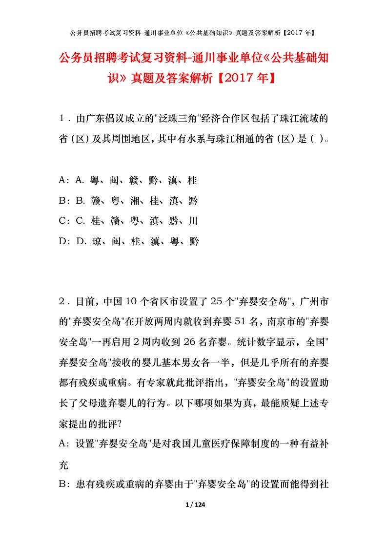 公务员招聘考试复习资料-通川事业单位公共基础知识真题及答案解析2017年