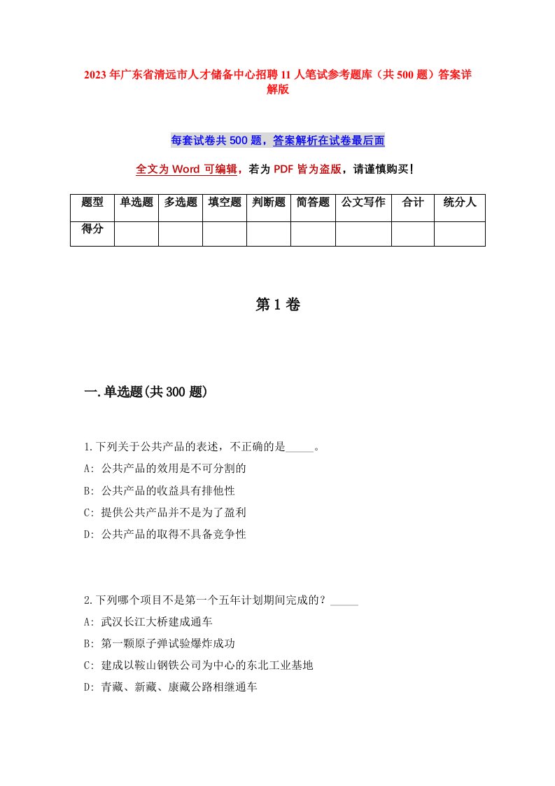 2023年广东省清远市人才储备中心招聘11人笔试参考题库共500题答案详解版