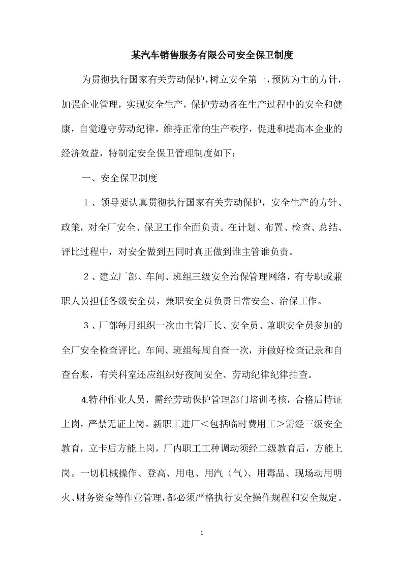 某汽车销售服务有限公司安全保卫制度