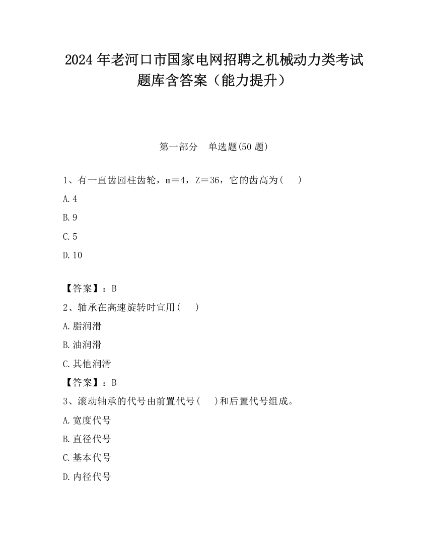 2024年老河口市国家电网招聘之机械动力类考试题库含答案（能力提升）