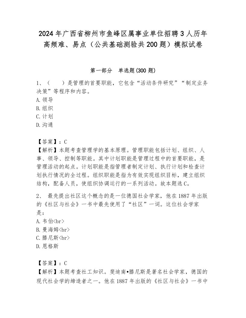 2024年广西省柳州市鱼峰区属事业单位招聘3人历年高频难、易点（公共基础测验共200题）模拟试卷（达标题）