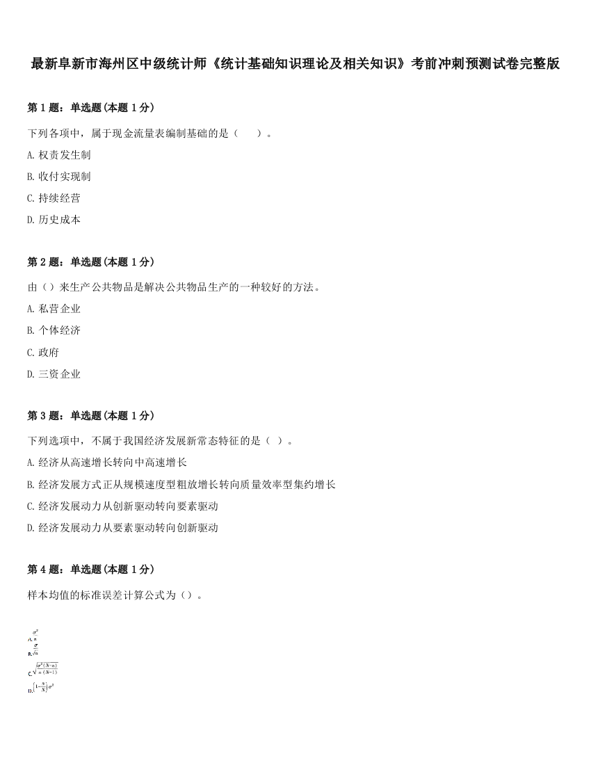 最新阜新市海州区中级统计师《统计基础知识理论及相关知识》考前冲刺预测试卷完整版