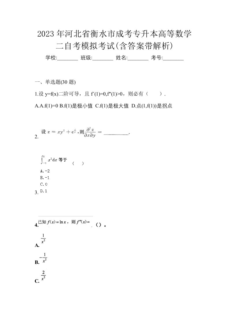 2023年河北省衡水市成考专升本高等数学二自考模拟考试含答案带解析