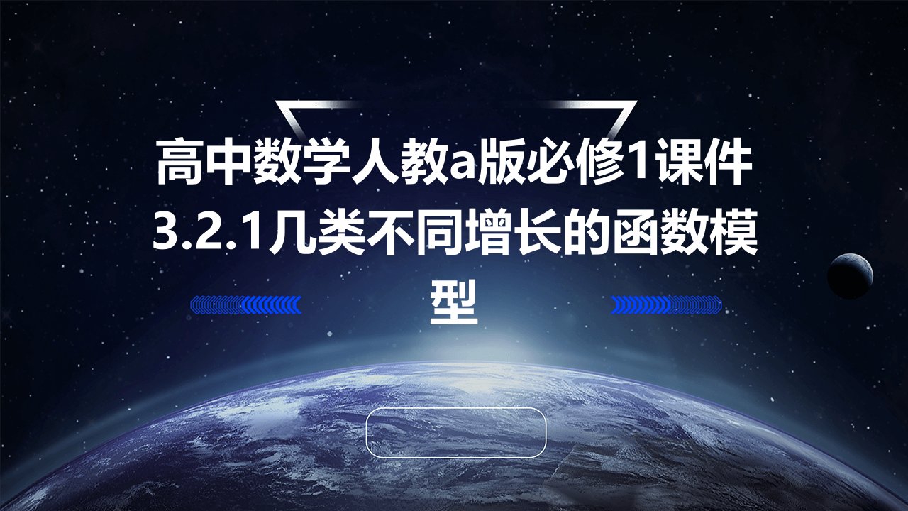 高中数学人教A版必修1课件：3.2.1几类不同增长的函数模型